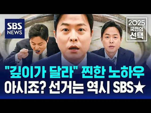 #SBS新闻 #2025人民选择 #第21届总统选举 #总统 #选举 #选举广播 #总统选举#金贤宇 #李在明 #金文秀 #李俊硕 #权英国前往SBS新闻总统选