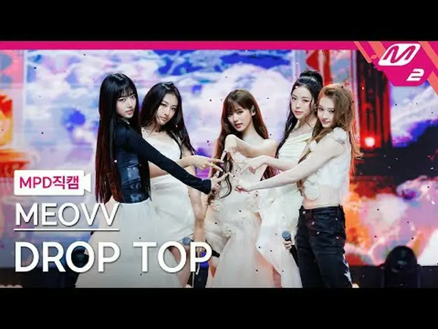 [MPD Fancam] MEOVV_ - Drop Top [MPD FanCam] MEOVV_ _ - 顶部@MCOUNTDOWN_2025.5.29 #