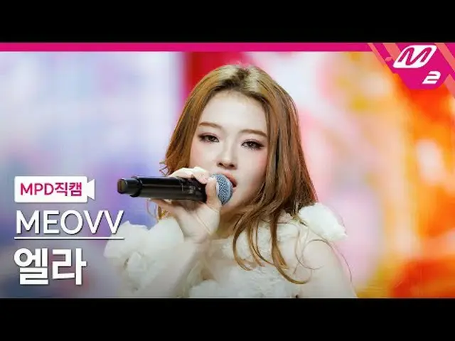 [MPD Fancam] MEOVV_ Ella - Drop Top [MPD FanCam] MEOVV_ _ ELLA - DROP TOP @MCOUN