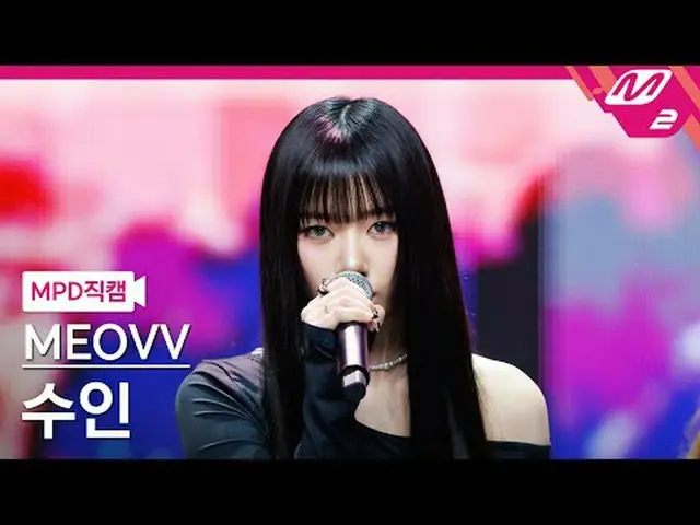 [MPD Fancam] MEOVV_ Suin - Drop Top [MPD FanCam] MEOVV_ _ SOOIN - DROP TOP @MCOU