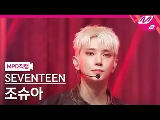 [MPD직캠] SEVENTEEN_ JOSHUA（SEVENTEEN_ _ ）_ - 오더 [MPD FanCam] SEVENTEEN_ _ JOSHUA_