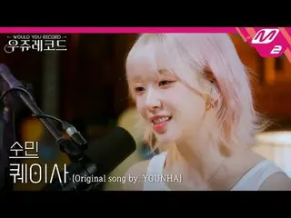[LIVE] STAYC_ Sumin - Quasar (原版：Younha) | Wooju唱片
[LIVE_ _ ] STAYC_ _ Sumin - Q