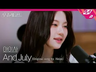 [现场] STAYC_ Aisa - Anne July (原版：Heize_ ) | Wooju唱片
[LIVE_ _ ] STAYC_ _ ISA - An