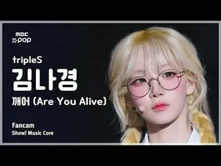 [#MusicChoiceFanCam] tripleS_ _ KIM NAKYOUNG (tripleS_ 김나경) – 你还活着吗 FanCam |展示！音