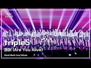 [#MusicChoiceFullCam] tripleS_ _ (tripleS_ ) – 你还活着吗 FullCam |展示！音乐核心 | MBC25053
