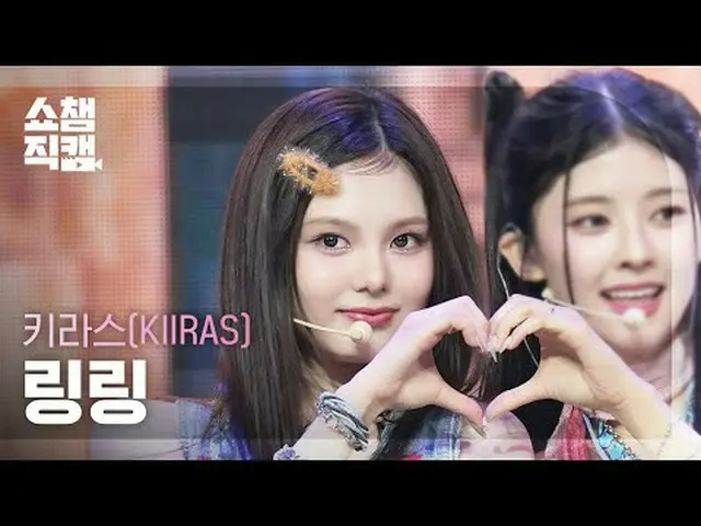 [显示冠军 Direct Cam 4K] KIIRAS Ling Ling - KILL MA BO$$ (KIIRAS Ling Ling - KILL MA