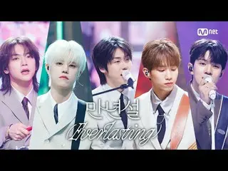 Tiving 上的流媒体：

 M COUNTDOWN｜第891集
N.Flying_-永久积雪（N.Flying_ _-永恒）

世界排名第一的K-POP排行