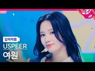 [介绍视频] USPEER_ Yeo-won - Zoom
 [Meltin' FanCam] USPEER_ _ YEOWON - ZOOM
 @MCOUNT