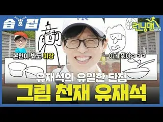 Yu Jae Suk_ 唯一的缺点是画 Yu Jae Suk_ 的天才
#刘在石_ #池石镇 #金钟国_ #哈哈 #宋智孝_ #梁世灿 #池艺恩_
 #Choi