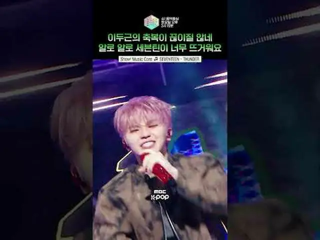 [表演！音乐核心] 闪电刺痛臂肌大师 SEVENTEEN_ 💪⚡ #SEVENTEEN_ _ #shorts ⓒ MBC&iMBC 禁止未经授权的复制、再分发