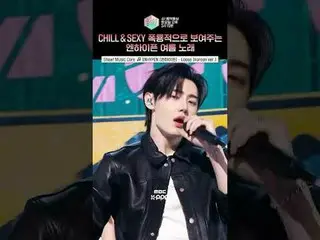 【秀！音乐核心】比盛夏还要火热♨️ENHYPEN_的专属恋爱告白♨️❤️‍🔥 #ENHYPEN_ _ #shorts

 ⓒ MBC&iMBC 禁止未经授权的