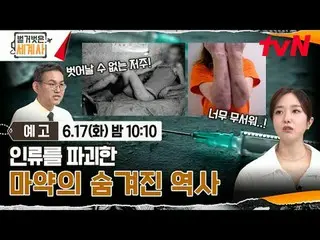 Tiving 上的流媒体：

 ＜赤裸裸的世界历史＞
 [周二] 晚上10:10 tvN播出

#NakedWorldHistory #Eun Ji Won_ 