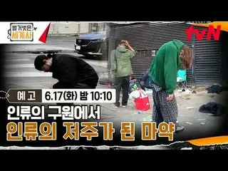 Tiving 上的流媒体：

 ＜赤裸裸的世界历史＞
 [周二] 晚上10:10 tvN播出

#NakedWorldHistory #Eun Ji Won_ 