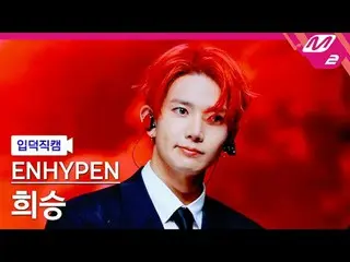 [歌曲列表] ENHYPEN_ 희승 - Bad Desire (With or Without You)
 [Meltin' FanCam] ENHYPEN_