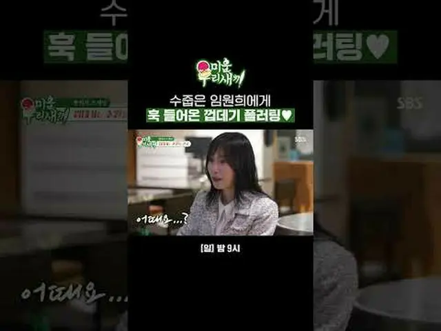 抓住了害羞的林元熙❤️的贝壳阴谋#林元熙 #相亲 #密谋#SBSSundayVariety #我的小老男孩 #我的小老男孩SBS《我家的小儿子》 ☞ [周日] 