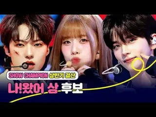 𝙎𝙝𝙤𝙬 𝘾𝙝𝙖𝙢𝙥𝙞𝙤𝙣 𝙛𝙞𝙧𝙨𝙩 𝙝𝙖𝙡𝙛 𝙤𝙛 𝟮𝟬𝟮𝟱

 [#ShowChampion] 20