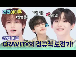 CRAVITY_ _ 令人兴奋的全职工作挑战！！
鬣狗要来取代亨俊的位置？！
 Ambition Viti 的第 9 次每周访问♥

 2025年6月20日，星