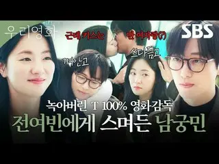 没有明天的电影导演“Je-ha”和今天是最后一天的演员“Daum”之间不能推迟到明天的爱情故事
#南宫珉_ #全汝彬_ #李雪 #徐贤宇_ _
 #SBSFri