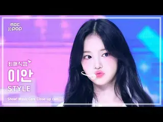 [#FavoriteCam] Hearts2Hearts_ _ IAN (Hearts2Hearts_ Ian) – STYLE | 演出！音乐核心 | MBC