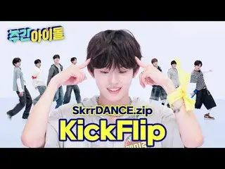 ★KickFlip_核心★
我们去吃炸脚吧！

 #WeeklyIdol #WeeklyIdol #RandomPlayDance #KickFlip_ _ #