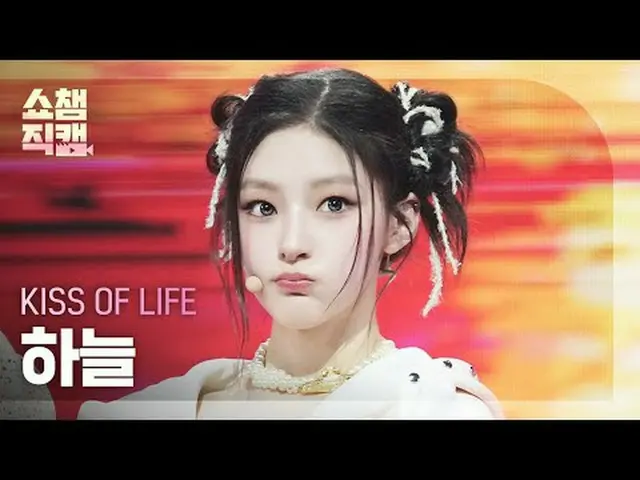 [显示冠军 Direct Cam 4K] KISS OF LIFE_ _ HAN_ EUL - 告诉我 (生命之吻天空 - 告诉我) #ShowChampion