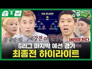 G联赛决赛预赛决赛精彩集锦_
 #SBSWednesdayVariety #ShootingStars
 #goalgirl #女子足球 #Gleague
 #