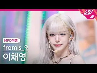 [MPD Fancam] fromis_9_ Lee ChaeYoung_ - 更喜欢你
[MPD FanCam] fromis_9_ _ LEE CHAE Y