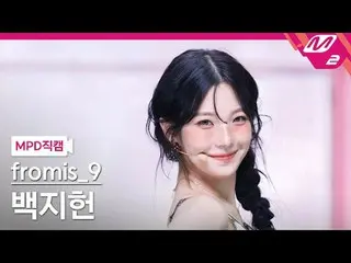 [MPD Fancam] fromis_9_ 白智宪 - 更喜欢你
[MPD FanCam] fromis_9_ _ 白智宪 - 更喜欢你
@MCOUNTDOW