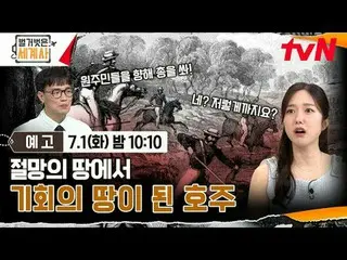 Tiving 上的流媒体：

 ＜赤裸裸的世界历史＞
 [周二] 晚上10:10 tvN播出

#NakedWorldHistory #Eun Ji Won_ 