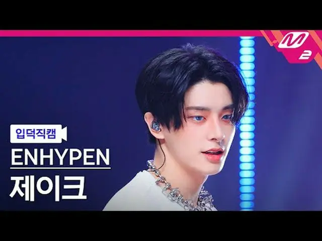 [介绍摄像头] ENHYPEN_ Jake - 外面[Meltin' FanCam] ENHYPEN_ _ JAKE - 外面@MCOUNTDOWN_2025.