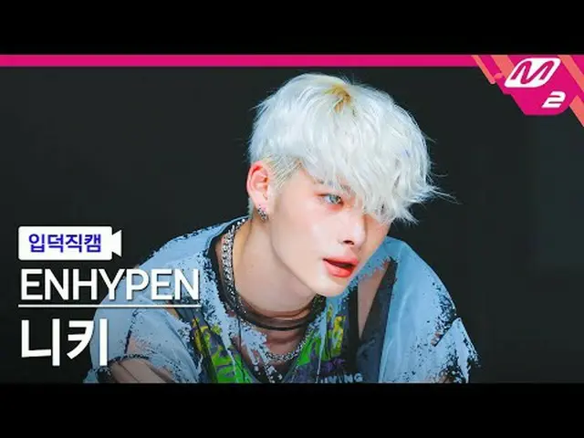 [介绍摄像头] ENHYPEN_ Niki - 外面[Meltin' FanCam] ENHYPEN_ _ NI-KI - 外面@MCOUNTDOWN_2025