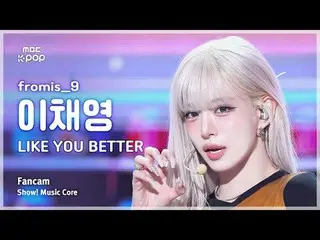 [#MusicCoreFanCam] fromis_9_ _ LEE CHAEYOUNG (fromis_9_ Lee ChaeYoung_ ) – LIKE 