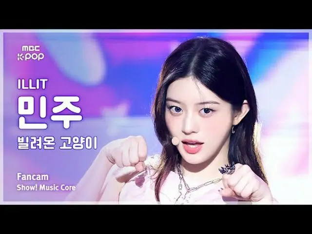 [#MusicCoreCam] ILLIT_ _ MINJU (ILLIT_민주) – 借来的猫 (跳舞) 粉丝摄像 | 演出！音乐核心 | MBC250628