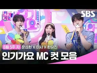 人气歌谣 MC Cut Collection
 #文成铉_ #李瑞 #韩有真 #IVE_ #ZERO BASE ONE_ _ #IVE_ _ #ZERO BAS