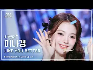 [#FavoriteCam] fromis_9_ _ LEE NAGYUNG (fromis_9_ 李娜京) – LIKE YOU BETTER | 演出！音乐