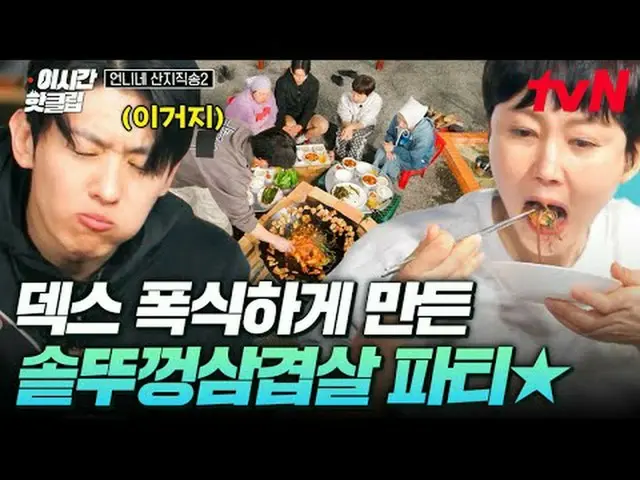 Tiving 上的流媒体： #tvN #姐姐的山直击歌曲2 YouTube 上的热门视频！#ThisTimeHotClip带着出色的工作和美味的时令食材回来了❗