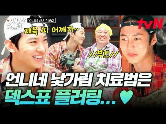 Tiving 上的流媒体： #tvN #姐姐的山直击歌曲2 YouTube 上的热门视频！#ThisTimeHotClip带着出色的工作和美味的时令食材回来了❗