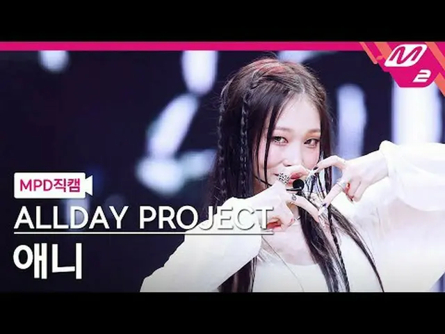 [MPD Fancam] ALLDAY PROJECT_ Ani - Famous [MPD FanCam] ALLDAY PROJECT_ _ ANNIE -