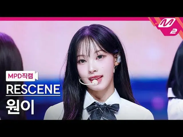 [MPD Fancam] RESCENE_ Won-i - Deja Vu [MPD FanCam] RESCENE_ _ WONI - 似曾相识@MCOUNT