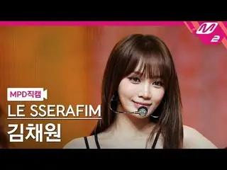 [MPD직캠] LE SSERAFIM_ KIM CHAE WON_ - 디퍼런트
 [MPD FanCam] LE SSERAFIM_ _ KIM CHAEW