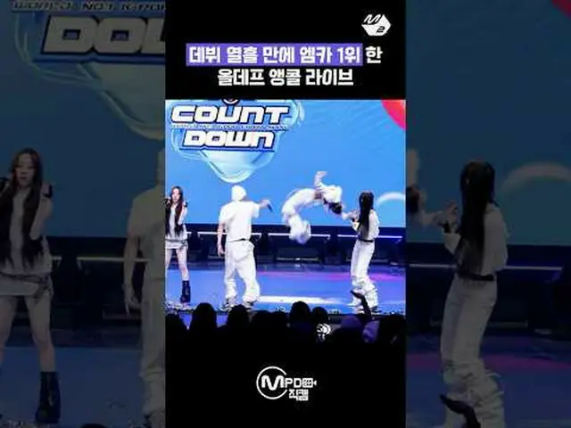 让 M Countdown 成为节日的 ALLDAY PROJECT_首次现场安可表演#M2 还有更多内容吗？:D Facebook： X： Instagram