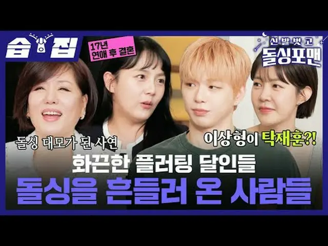 打破单身生活的人#Tak Jae Hoon #Im Won Hee #Lee Sang Min #Kim Jun Ho #Han Hye Jin_ #Candy