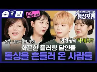打破单身生活的人
#Tak Jae Hoon #Im Won Hee #Lee Sang Min #Kim Jun Ho #Han Hye Jin_ #Cand
