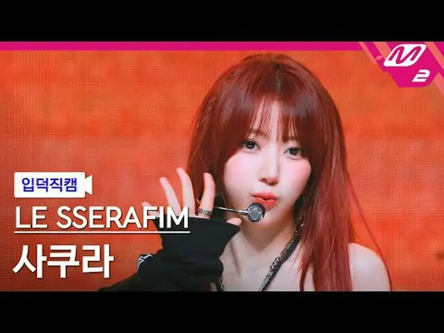 [介绍相机] LE SSERAFIM_ Sakura - 不同[Meltin' FanCam] LE SSERAFIM_ _ SAKURA - 不同@MCOUN