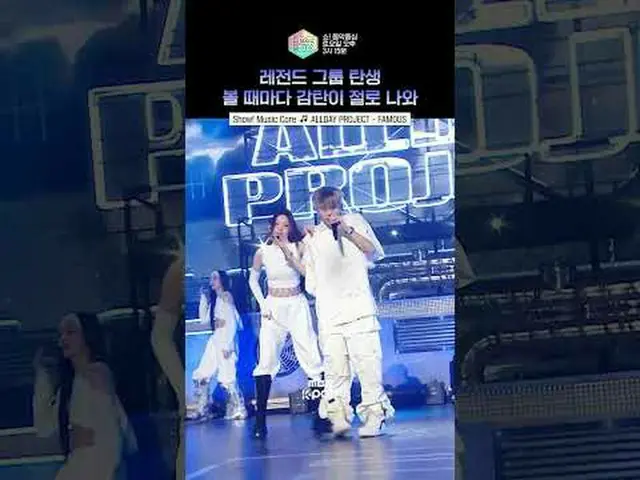 [表演！音乐核心] 每个成员都很完美✨#ALLDAYPROJECT#shorts ⓒ MBC&iMBC 禁止未经授权的复制、再分发和使用（包括AI学习）