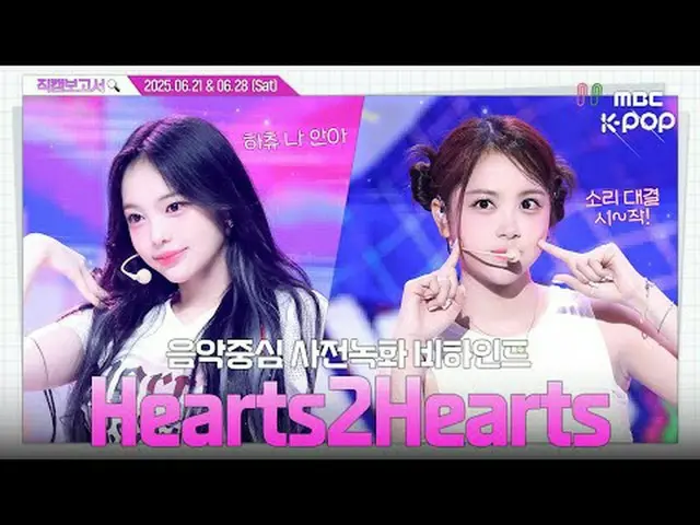 [#FancamReport🔍] #Hearts2Hearts_ #Hearts2Hearts_ _ 一起走吧！Hachu 对 Hatuha₊˚⊹ 感到好奇♡