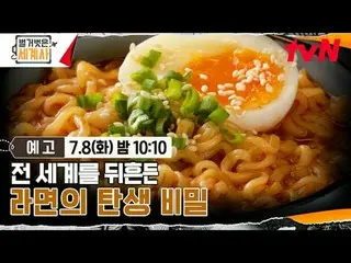 Tiving 上的流媒体：

 ＜赤裸裸的世界历史＞
 [周二] 晚上10:10 tvN播出

#NakedWorldHistory #Eun Ji Won_ 