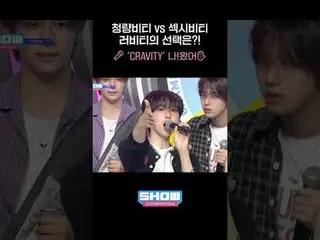 清爽VIT vs 性感VIT Luvity会选择什么呢？！🎤‘CRAVITY_ _ ’我来了✋🏻 #CRAVITY_ _ #SETNETG0 #SHOWCH