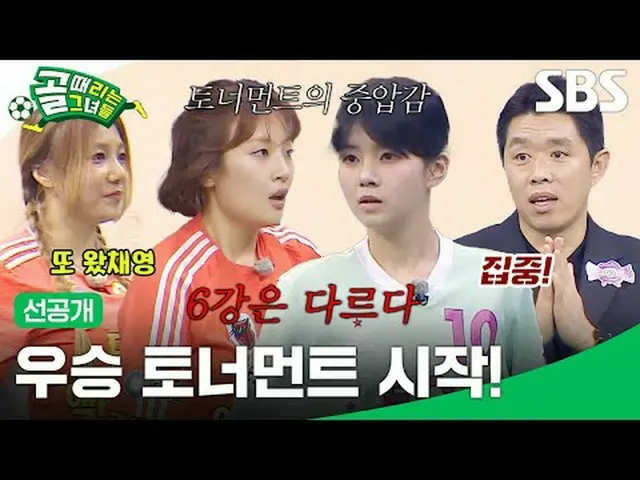 冠军赛开始了！ #SBS 周三娱乐 #ShootingStars #GoalShootingGirls #Women'sSoccer #GLeague #FCW