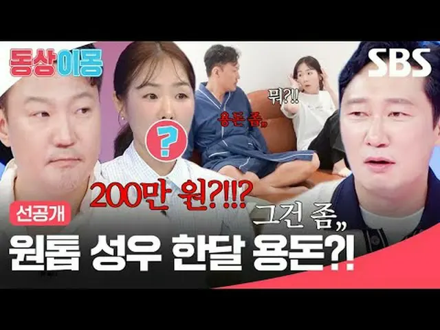 顶级声优一个月的津贴？！ #郑亨硕 #朴智允_ #李尚允_ #SBSMondayVariety #SameBedDifferentMongs2YouAreMyD